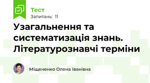 Узагальнення та систематизація знань. Літературознавчі терміни