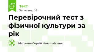 Перевірочний тест з фізичної культури за рік
