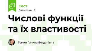 Числові функції та їх властивості