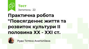 Практична робота "Повсягденнє життя та розвиток культури ІІ половина ХХ - ХХІ ст.
