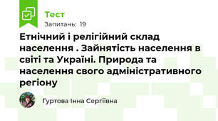 Етнічний і релігійний склад населення . Зайнятість населення в світі та Україні. Природа та населення свого адміністративного регіону