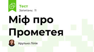 Міф про Прометея