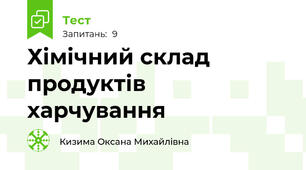 Хімічний склад продуктів харчування