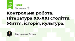 Контрольна робота. Література ХХ-ХХІ століття. Життя, історія, культура.