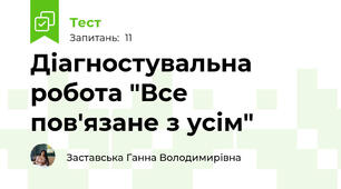 Діагностувальна робота "Все пов'язане з усім"