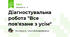 Діагностувальна робота "Все пов'язане з усім"