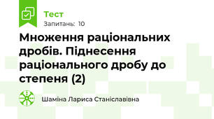 Множення раціональних дробів. Піднесення раціонального дробу до степеня (2) 