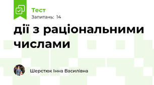 дії з раціональними числами
