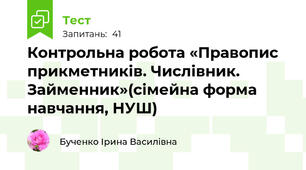 Контрольна робота «Правопис прикметників. Числівник. Займенник»(сімейна форма навчання, НУШ)