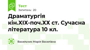 Драматургія кін.ХІХ-поч.ХХ ст. Сучасна література 10 кл.