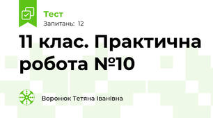 11 клас. Практична робота №10
