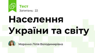 Населення України та світу