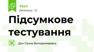 Підсумкове тестування