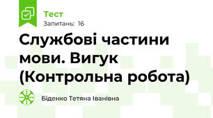Службові частини мови. Вигук (Контрольна робота)
