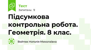 Підсумкова контрольна робота. Геометрія. 8 клас.