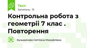 Контрольна робота з геометріі 7 клас . Повторення