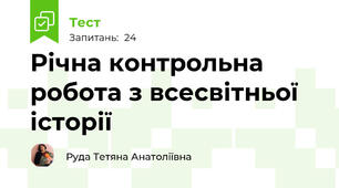 Річна контрольна робота з всесвітньої історії