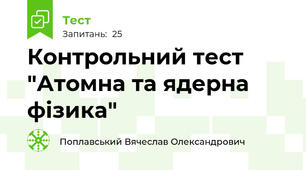 Контрольний тест "Атомна та ядерна фізика"