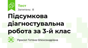 Підсумкова діагностувальна робота за 3-й клас