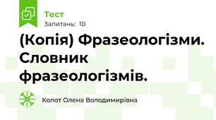 (Копія) Фразеологізми. Словник фразеологізмів.