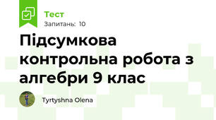 Підсумкова контрольна робота з алгебри 9 клас
