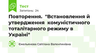 Повторення.  "Встановлення й утвердження  комуністичного тоталітарного режиму в Україні"