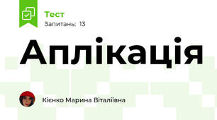 Аплікація