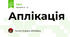 Аплікація