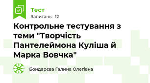 Контрольне тестування з теми "Творчість Пантелеймона Куліша й Марка Вовчка"