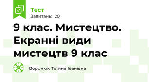 9 клас. Мистецтво. Екранні види мистецтв 9 клас