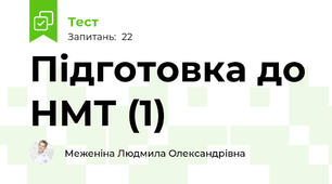 Підготовка до НМТ (1)