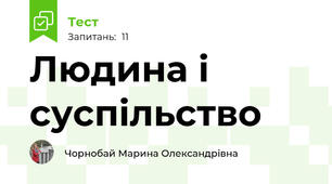 Людина і суспільство