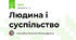 Людина і суспільство