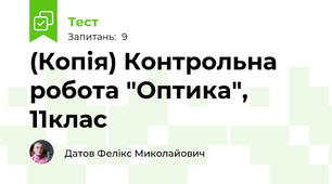 (Копія) Контрольна робота "Оптика", 11клас