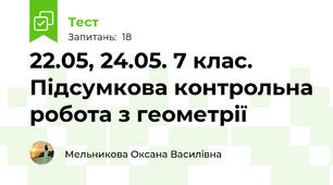 22.05, 24.05. 7 клас. Підсумкова контрольна робота з геометрії