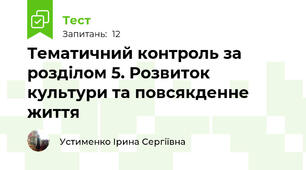 Тематичний контроль за розділом 5. Розвиток культури та повсякденне життя