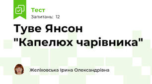 Туве Янсон "Капелюх чарівника"