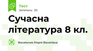 Сучасна література 8 кл.