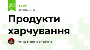 Продукти харчування