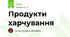 Продукти харчування