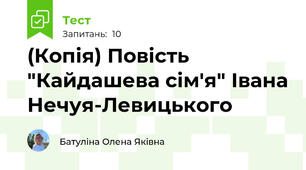 (Копія) Повість "Кайдашева сім'я" Івана Нечуя-Левицького