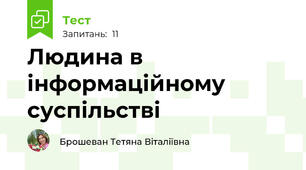 Людина в інформаційному суспільстві