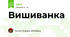 Вишиванка