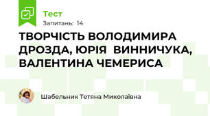 ТВОРЧІСТЬ ВОЛОДИМИРА ДРОЗДА, ЮРІЯ  ВИННИЧУКА, ВАЛЕНТИНА ЧЕМЕРИСА