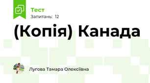 (Копія) Канада