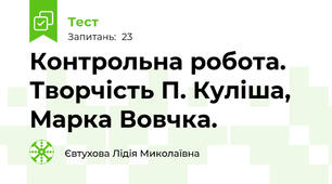  Контрольна робота. Творчість П. Куліша, Марка Вовчка.