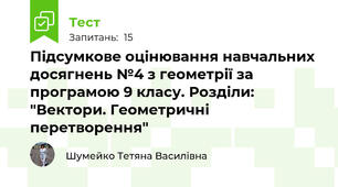 Підсумкове оцінювання навчальних досягнень №4 з геометрії за програмою 9 класу. Розділи: "Вектори. Геометричні перетворення"