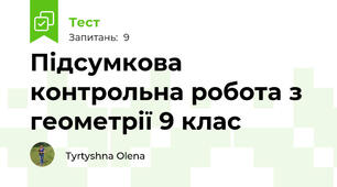 Підсумкова контрольна робота з геометрії 9 клас 