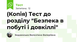 (Копія) Тест до розділу "Безпека в побуті і довкіллі"
