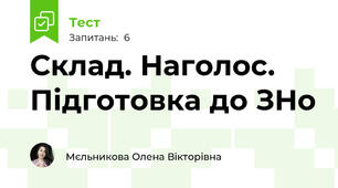 Склад. Наголос. Підготовка до ЗНо